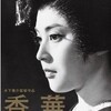 木下惠介監督の「香華」(1964年)を初めて観た