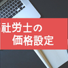 社労士の価格設定