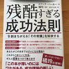 エリック・バーカー　『残酷すぎる成功法則』をヨミヨミ。