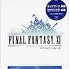 無職生活。ファイナルファンタジーグランドマスターズを遊んでみた。2017/05/10の食費0円、摂取カロリー1750Kcal、体重65Kg。