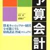 （参考書籍）予算会計