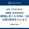 AWS re:Invent 2025参加レポートその4：2025年12月1日のセッション