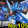 思い出のガンプラキットレビュー集 No.1057 ☆ HG UNIVERSAL CENTURY 1/144 RX-139 「ハンブラビ」HG