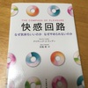 読書記録　『快感回路　なぜ気持ちいいのか　なぜやめられないのか』デイヴィッド・リンデン著