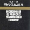 フランス語の辞書は何を使うか（その６）