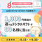 tsumiki証券公式Ｘ ８周年記念キャンペーン🎉