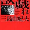 愛慾と殺意の共同体　三島由紀夫「獣の戯れ」