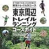 爽快トレイル２４コース【東京周辺トレイルランニングコースガイド】を読んで見ました！