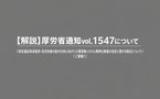【現場向け解説】福祉用具販売・住宅改修の給付分析へ向け標準仕様書改定｜対象市町村向け｜介護保険最新情報Vol.1547