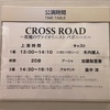 4/25M『CROSS ROAD〜悪魔のヴァイオリニスト パガニーニ〜』