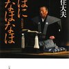 『なほになほなほ　私の履歴書』を読みました！