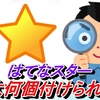 はてなブログの豆知識！はてなスターは一人で最大何個付けられるのか上限を調べてみた