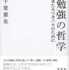 勉強の哲学―来たるべきバカのために