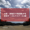 【大阪 | 東梅田】飛距離UP（アップ）を目指したいあなたに！ゴルフスクール厳選3