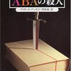  ABAの殺人