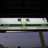 横浜線-2：菊名駅