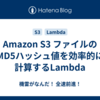 Amazon S3 ファイルのMD5ハッシュ値を効率的に計算するLambda