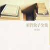 今井むつみ評：『須賀敦子全集全8巻』（河出文庫、2007）