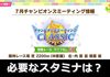 【脚質別】7月中距離チャンミ必要スタミナは？【ウマ娘】