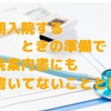 長期入院するときの準備で入院案内書にも書いてないこととは