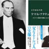 【書評】ケマル・アタテュルク: オスマン帝国の英雄、トルコ建国の父_小笠原 弘幸 (著)