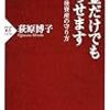 年金だけでも暮らせます／荻原博子