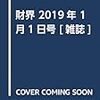 「財界」1月1日新年特大号