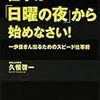 BOOK〜『仕事は日曜の夜から始めなさい！』（久恒啓一）