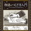 レビュー - 物語のつむぎ方入門