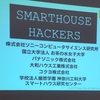 スマートハウス・ハッカーズ #shhackers に参加して最優秀賞を受賞しました
