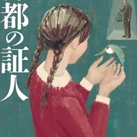 神都の証人（大門剛明）