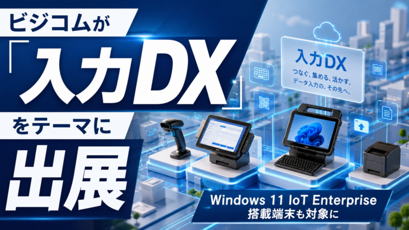 ビジコムが「入力DX」をテーマに出展、Windows 11 IoT Enterprise搭載端末も対象に