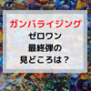 【ガンバライジング】バーストライズ第6弾稼動！その楽しさお伝えします