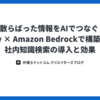 散らばった情報をAIでつなぐ ： Dify × Amazon Bedrockで構築した社内知識検索の導入と効果