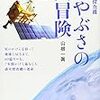 『小型惑星探査機 はやぶさの大冒険』 山根一眞 マガジンハウス