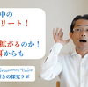 自然の中のリトリートは、なぜ感覚が拡がるのか！そして耳からも 〜 3分「声の気付き！」ワンポイント動画