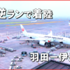 【JAL A350】怒涛の47分
