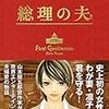 【レビュー・あらすじ・感想】総理の夫 ：原田マハ