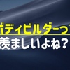 【だよね？】ボディビルダーって本当に良いなって思う3つの理由