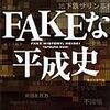 『FAKEな平成史』と『ゴロウ・デラックス』