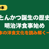 【とんかつ誕生の歴史】明治洋食事始め｜日本の洋食文化を読み解く一冊