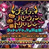 「FGO　RMT」，期間限定イベント“チェイテ･ハロウィン･トリロジー ウルトラデラックス総集編！”が10月6日に開始