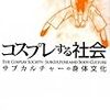 『コスプレする社会−サブカルチャーの身体文化−』