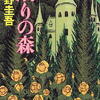 東野圭吾「眠りの森」