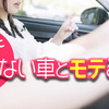 【モテたいならこの車を選べ】女性に不評・好評な車ランキング