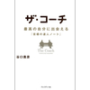 目標設計の正しい方法とは？｜『ザ・コーチ』書評レビュー