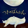 月の絵本を探す人へ『つきのばんにん』│シロクマが月を見守る物語