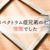 自閉スペクトラム症兄弟の七五三は、惨敗でした