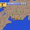 夜だるま地震速報『最大震度3/静岡県西部』