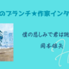 【王様のブランチ】岡本雄矢さんインタビュー＜僕の悲しみで君は跳んでくれ＞（2025年5月10日 ）
